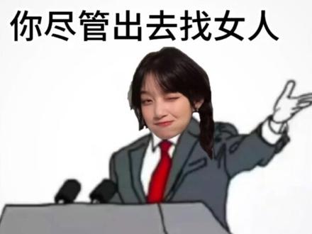 你尽管出去找女人/男人 比我骚/好骗 算我输 原图模板|导入一张头像一键剪同款|搞笑表情包换头抠像特效| 文字可改,图像大小可移动调整 #军师从不上战场一上就是恋爱脑 #主打的就是一个真实 #腼腆害羞内向社恐文静小女生 #你尽管出去找男人表情包 #你尽管出去找女人表情包