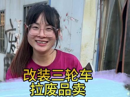 把三轮车改成弹簧的,然后拉废品去卖