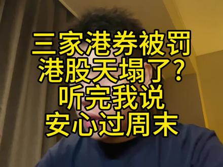 证监会对三家港券商重磅处罚,你的港股真的会受影响吗?#港股 #美股 #证监会 #港股通