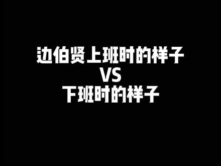 #边伯贤 #baekhyun 下班的样子像极了小朋友放学的时候