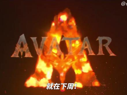 一个视频看完理解阿凡达前2季,带你无缝衔接第三季! ##阿凡达3预售开启
#阿凡达3开启潘多拉新地图
#阿凡达3