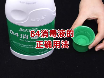 今天才知道,84消毒液的正确用法,很多人一直用错了,难怪没效果