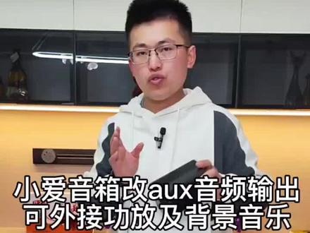 小爱音箱改aux音频输出教程,适合大部分智能音箱#智能家居 #小爱同学