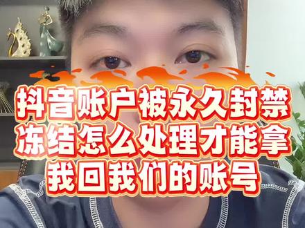 抖音账户被永久封禁
冻结怎么处理才能拿
我回我们的账号#抖音号 #抖音账户永久封禁 #抖音账户 #电商运营 #抖店运营