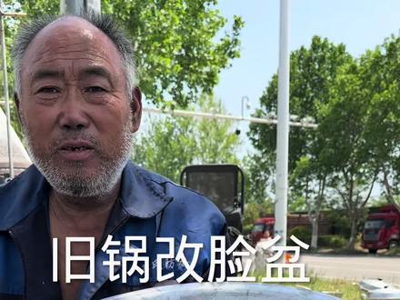 旧锅回炉改成洗脸盆#老手艺 #变废为宝 #民间手艺 #非遗文化