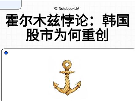 霍尔木兹海峡被封,为啥韩国股市重创最大? 霍尔木兹海峡一声炮响,韩国股市崩盘式暴跌11%!同样是能源危机,为何日本只跌3%,韩国却遭血洗?原来,这不止是石油战,更精准击中了三星、海力士的半导体命门——氦气断供!一场掐住国家经济咽喉的完美风暴正在上演。#霍尔木兹海峡 #韩国 #石油 #半导体 #氦气