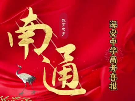 江苏南通海安中学2026高考喜报 2026海安中学高考喜报
全省前100名9人
全省前1000名60人
理科最高698分
文科最高669分
600分以上610人
顺祝金榜题名,早生贵子!
#南通 #南通抖音 #高考
#海安中学 #江苏