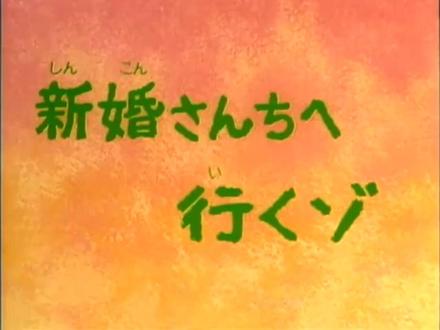 第203集-到新婚夫妇的家