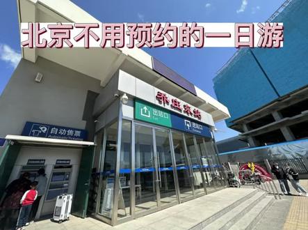 不用预约的北京一日游,一定要收藏起来,万一其他地方都约不到呢,那么请参考一日游路线~#北京一日游 #中国海关 #红星前进面包牛奶公司