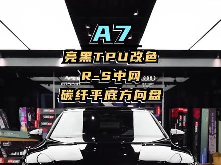 你有没有问过自己改-车是为了什么,大部分人是为了好看,毕竟颜值即正义!!!A7号称颜王,不是白叫的!#奥迪 #长沙#奥迪a7