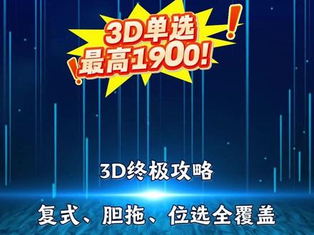 🧨3D终极攻略|复式、胆拖、位选全覆盖!单选单/双/全一次讲透!
#创作灵感 #福彩3d #3d技巧 #选号技巧 #3d派奖活动