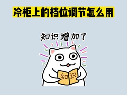 冷柜上的档位调节怎么用#科普 #冷柜 #涨知识了 @DOU+小助手