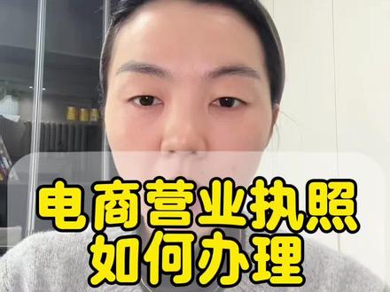 电商营业执照怎么办理?怎么在网上卖货?#电商干货 #电商运营 #营业执照怎么办理