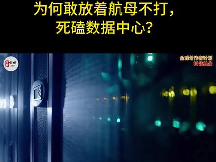 伊朗炸亚马逊数据中心,为何敢放着航母不打,死磕数据中心?2 放着美军耀武扬威的航母战斗群不打,放着重兵把守的军事基地不攻,偏偏把导弹和无人机对准巴林、阿联酋境内几栋不起眼的钢筋水泥建筑——亚马逊数据中心,这到底是伊朗军方疯了,还是现代战争的规则早已彻底改写?当导弹划破中东夜空,目标不是甲板战机,不是军营火炮,而是看似和战场毫无关联的数字机房,英国《金融时报》、伊朗法尔斯通讯社的同步实锤报道,直接打破了全世界对战争的固有认知,也抛出了一个颠覆常识的核心矛盾:传统热战拼火力,现代战争拼算力,数据中心早已成为比航母更致命的战略命门。#硬核深度计划#时代的荣耀#全球创作者计划#零基础看懂全球#春节世界观察