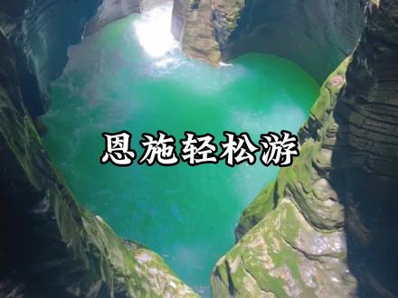 带父母和小朋友的看过来,来到恩施不想太累的朋友们,可以选择这几个景区哦#湖北星旅播 #旅行推荐官 #湖北恩施旅游攻略 #亲子游玩好去处 #秘境地心谷