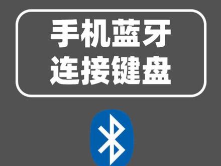 #手机 蓝牙外接键盘