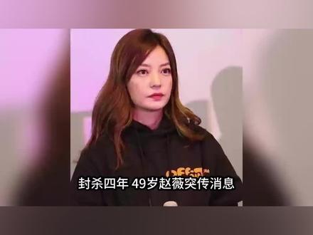 赵薇封杀四年因胃癌去世传闻5个月前就真相大白#明星#娱乐#伙伴计划 @抖音创作小助手