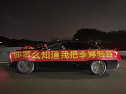 凯迪拉克追不到的爱情别克追到了 年少有为娶李婷,别克君越载爱情!爱我,请别克制!#别克君越#别克