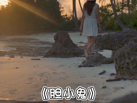 《胆小鬼》橘子妹(翻唱)
记不记得你的手机里曾经有这首和弦铃声?猜猜是哪部手机?
#车载音乐 #前奏一响拾起多少人的回忆 #翻唱歌曲 #音乐 #抖音看见音乐