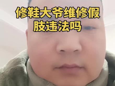 补鞋大爷维修假肢违法吗?#抖音小助手#抖音热门