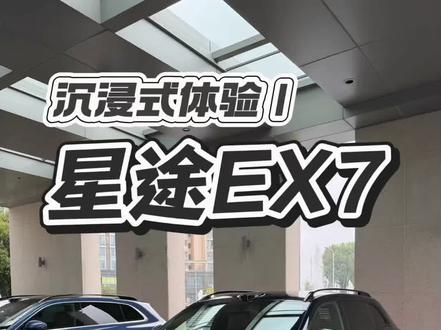 沉浸式体验|星途EX7#星途EX7 #奇瑞汽车