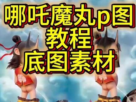 哪吒撒尿p图步骤来啦,哪吒魔丸p图教程,哪吒魔丸p图素材,哪吒魔丸底图,哪吒撒尿p图素材,哪吒撒尿p图教程步骤,哪吒魔丸底图,哪吒p图素材撒尿,哪吒p图素材底图教程,哪吒蓝仁特效教程#哪吒蓝仁特效教程#哪吒蓝仁特效头大身体小#哪吒撒尿p图步骤教程#哪吒撒尿p图素材#即梦ai