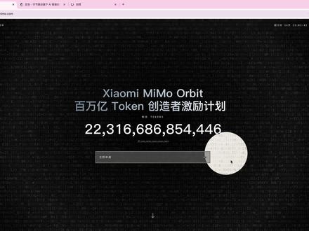 小米MiMO保姆级教程 小米 MiMO 百万亿 Token 申请保姆级教程来了!
很多人还不知道:
这次 MiMO 的 Token 申请,可能关系到后续 AI 权限、测试资格、生态奖励。
本期视频我会从 0 开始带你完成:
✅ 如何进入申请页面
✅ 账号注册流程
✅ Token 申请步骤
✅ 常见报错解决方法
✅ 如何提高通过率
✅ 新手最容易踩的坑
全程保姆级演示,
跟着操作就能完成。
建议先收藏,
#AI #小米MiMO #Token #ChatGPT #Ai新星计划