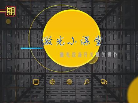 激光切割机讲解,最基础完善的开关机讲解 有任何激光问题可免费私我 #激光切割 #机械设备 #让技术变的更有价值 #工业自动化 #智能制造
