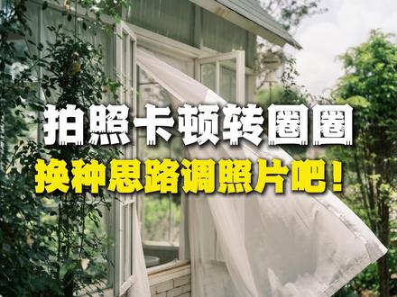 拍照卡顿转圈圈!放弃清晰度,用色调曲线才对 #富士相机 #富士 #富士直出 #富士胶片模拟 #摄影入门