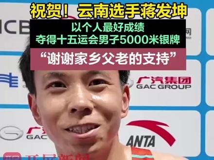 祝贺!云南选手蒋发坤!以个人最好成绩夺得十五运会男子5000米银牌#体育文化闪耀十五运会#开屏新闻直击十五运#十五运云南时刻#十五运会