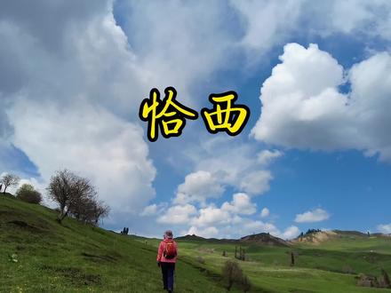 如果去次恰西,会记住新疆~记住伊犁很长时间