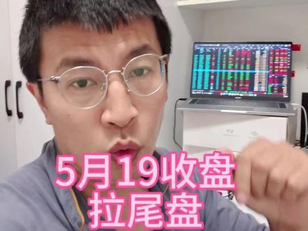 5月19日收盘!又开始拉尾盘,坏处两点! #股民 #股民日常 #股民交流 #股民在燃烧