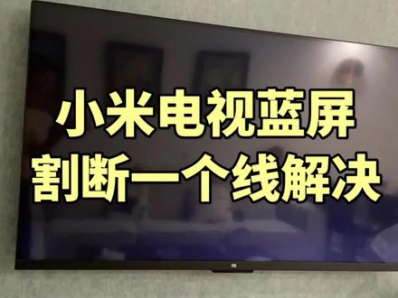 #上热门 小米电视开机蓝屏,一把刀片切断个保护完美解决#电视 #液晶电视维修