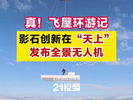 真!飞屋环游记:影石创新在“天上”发布全景无人机#全景无人机 #刘靖康 #影石创新 #21视频 #大疆
12月4日晚,#全球首款全景无人机影翎A1 正式发售,并将发布会搬上1500米高空。据悉,影翎A1用全景无人机搭配飞行眼镜和体感遥控器,叠加国补后售价6499元起。此前,影石创始人刘靖康曾表示,“我们今天最大的不幸是赛道上有个大疆,但最大的幸运也是赛道上有个大疆。”