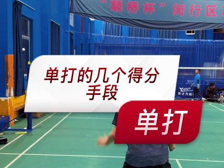 单打的几种常见得分手段🏸#羽毛球 #羽毛球基本功训练 #享受羽毛球的快乐 #杀球 #孔教练羽球