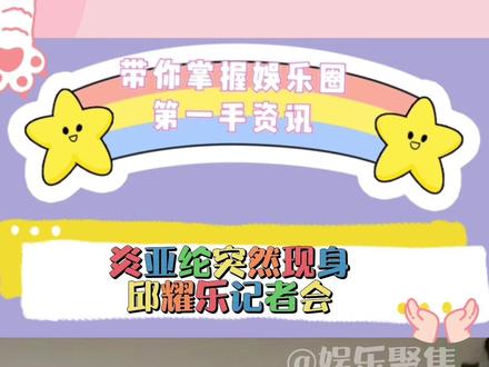 炎亚纶突然现身邱耀乐记者会!好抓马呀!电视剧都不敢这么演!😂