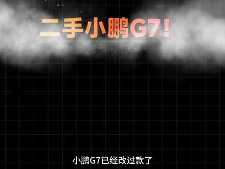 二手小鹏G7怎么样?值不值得买?全版本详细解析! #小鹏g7 #小鹏g7二手车 #二手小鹏g7 #小鹏g6 #小鹏g9
