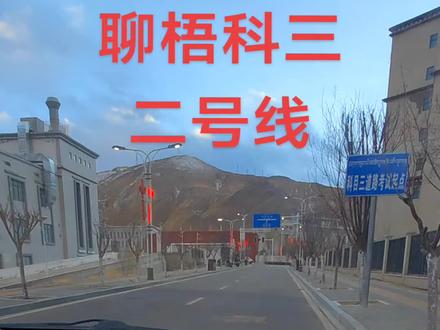 聊梧科三 二号线#科目三训练