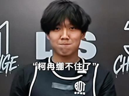 憋笑这一块儿 绷不住了#柯冉#憋笑#31分挑战赛#柯冉中国行#蓝梦联盟