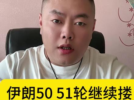 伊朗第50 51轮打击持续不间断#伊朗#中东局势 #国际局势 #以伊冲突