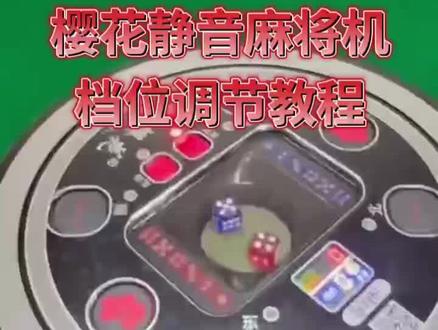 樱花麻将机档位调节教程