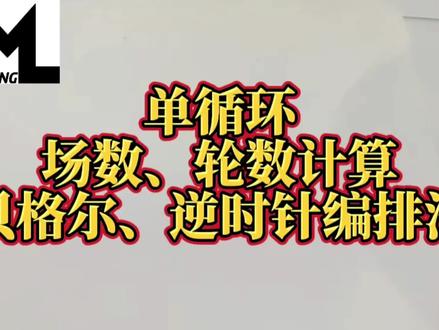 单循环场数轮数贝格尔、逆时针编排法#德翔篮球张良