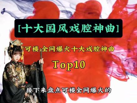 可楼爆火的十大国风戏腔神曲,你更喜欢哪一首!
#可楼 #戏腔 #国风音乐 #乱世书 #青衣 @🆑可楼 @🆑小可楼