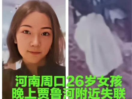 #寻人启事:河南周口26岁女孩晚上在贾鲁河附近失联#宝贝回家 #爱心传递 #支持抖音正能量 @吉林@河南