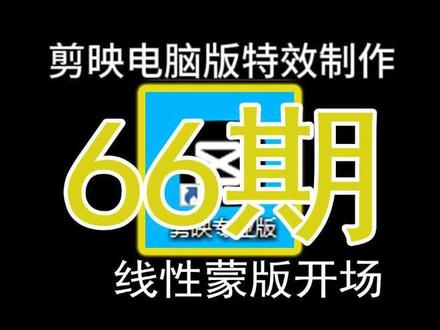 剪映专业版制作线性蒙版开场效果#剪映教程 #剪映#剪映视频制作 剪映电脑版#视频剪辑 #学剪辑 @DOU+小助手 @DOαu十小助手