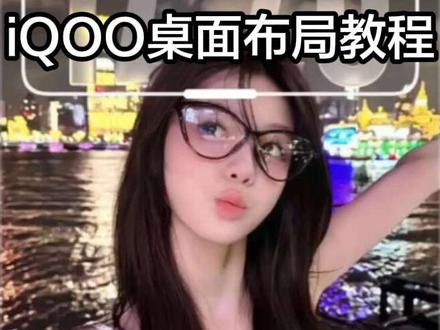 教程来了,制作不易请耐心看完❤️#iqoo桌面布局高级感 #教程来了 #会火