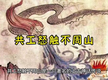 #共工怒撞不周山 #历史故事 #人物故事 #民间故事 #星河知识计划 #奇闻奇事 #趣味历史 #传统文化 #故事 #萌知计划 @DOU+小助手 @抖音青少年