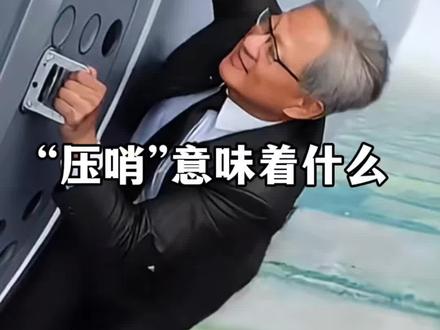 黄仁勋为何最后被邀请 黄仁勋为何最后被邀请#中美#特朗普访华#黄仁勋