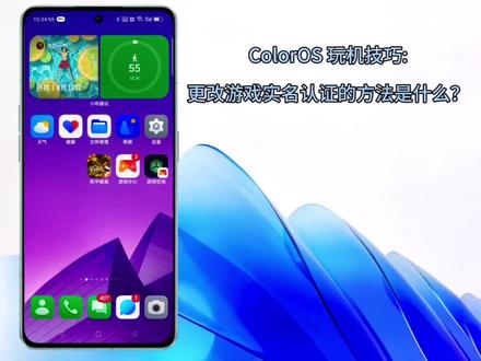 ColorOS 玩机技巧:更改游戏实名认证的方法是什么?
更改网络游戏/小游戏实名认证:
若使用手机帐号登录游戏,该游戏实名认证即为帐号实名认证,可进入“手机设置 > 我的 OPPO/我的一加 > 顶部头像 > 我的信息 > 实名认证 > 右上角设置 >
清除实名信息”,清除实名信息后,再次进入页面进行实名认证,填写真实姓名及身份证号码即可更改实名认证,修改完即可生效,重新登录游戏即可。
更改单机游戏实名认证:
1. 实名认证为未成年人
根据国家最新网络规定,未成年人只能在周五至周日以及法定节假日晚上 20:00-21:00 玩游戏,建议合理安排游戏时间。
2. 实名认证为成年人
(1)安卓 10 及以上版本:可进入“手机设置 > 顶部搜索框搜索“广告” > 设备标识与广告 > 重置设备标识符”后,然后打开任意一款单机游戏进行实名认证即可。
(2)安卓 10 以下版本:手机不支持更改实名认证信息。如果你是成年人,手机实名认证为未成年人,则需反馈人工客服进行更改。
温馨提示:
1. 若使用微信或 QQ 等非手机帐号登录的游戏,更改游戏实名认证需要联系对应应用方客服。
2. 若之前的网络游戏实名认证信息是非本人信息,请点击帐号申诉修改实名认证。
#手机 #教程 #手机使用技巧 #数码科技 #玩机技巧