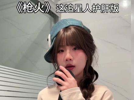 追星人守护心肝版来了#枪火 #宝石老舅 #改编歌曲